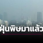 แผนที่จังหวัดวิกฤต PM2.5