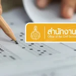 ผู้สมัครสอบ ก.พ.69 กำลังกรอกข้อมูลในระบบออนไลน์