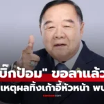 พลเอก ประวิตร วงษ์สุวรรณ ลาออกจากหัวหน้าพรรคพลังประชารัฐ พร้อมแต่งตั้ง ตรีนุช เทียนทอง ขึ้นเป็นหัวหน้าพรรคคนใหม่ เพื่อขับเคลื่อนนโยบายและเตรียมพร้อมการเลือกตั้ง