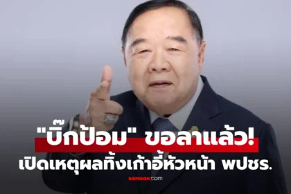 พลเอก ประวิตร วงษ์สุวรรณ ลาออกจากหัวหน้าพรรคพลังประชารัฐ พร้อมแต่งตั้ง ตรีนุช เทียนทอง ขึ้นเป็นหัวหน้าพรรคคนใหม่ เพื่อขับเคลื่อนนโยบายและเตรียมพร้อมการเลือกตั้ง