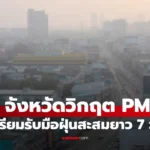 กรุงเทพฯ ฝุ่น PM2.5 พุ่งสูง ช่วง 12-13 มกราคม 2569