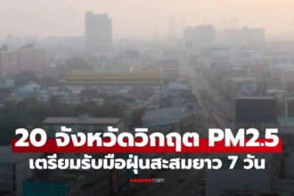 กรุงเทพฯ ฝุ่น PM2.5 พุ่งสูง ช่วง 12-13 มกราคม 2569