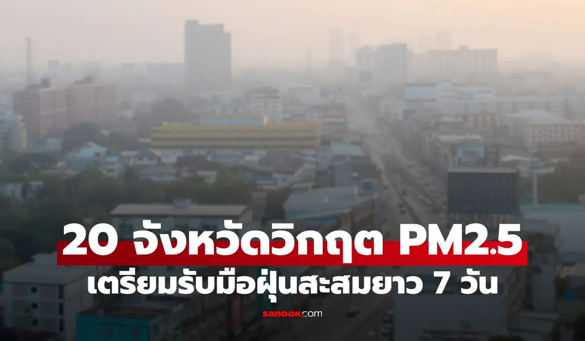 กรุงเทพฯ ฝุ่น PM2.5 พุ่งสูง ช่วง 12-13 มกราคม 2569