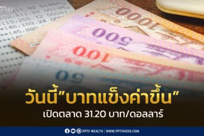 กราฟค่าเงินบาทแข็งค่าขึ้น 31.20 บาทต่อดอลลาร์ ตามราคาทองคำ