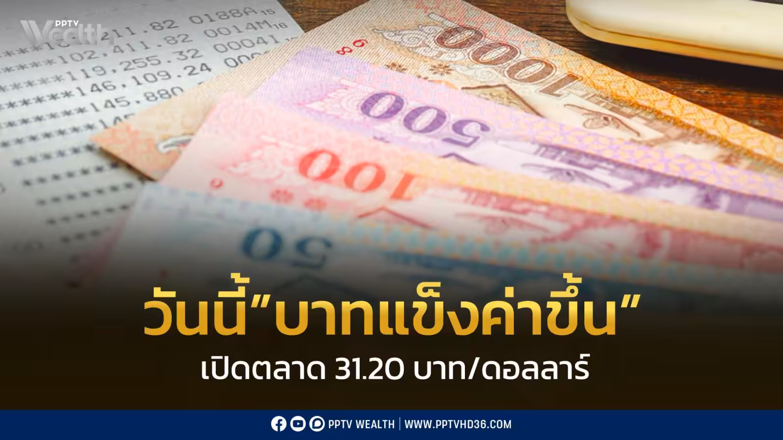กราฟค่าเงินบาทแข็งค่าขึ้น 31.20 บาทต่อดอลลาร์ ตามราคาทองคำ