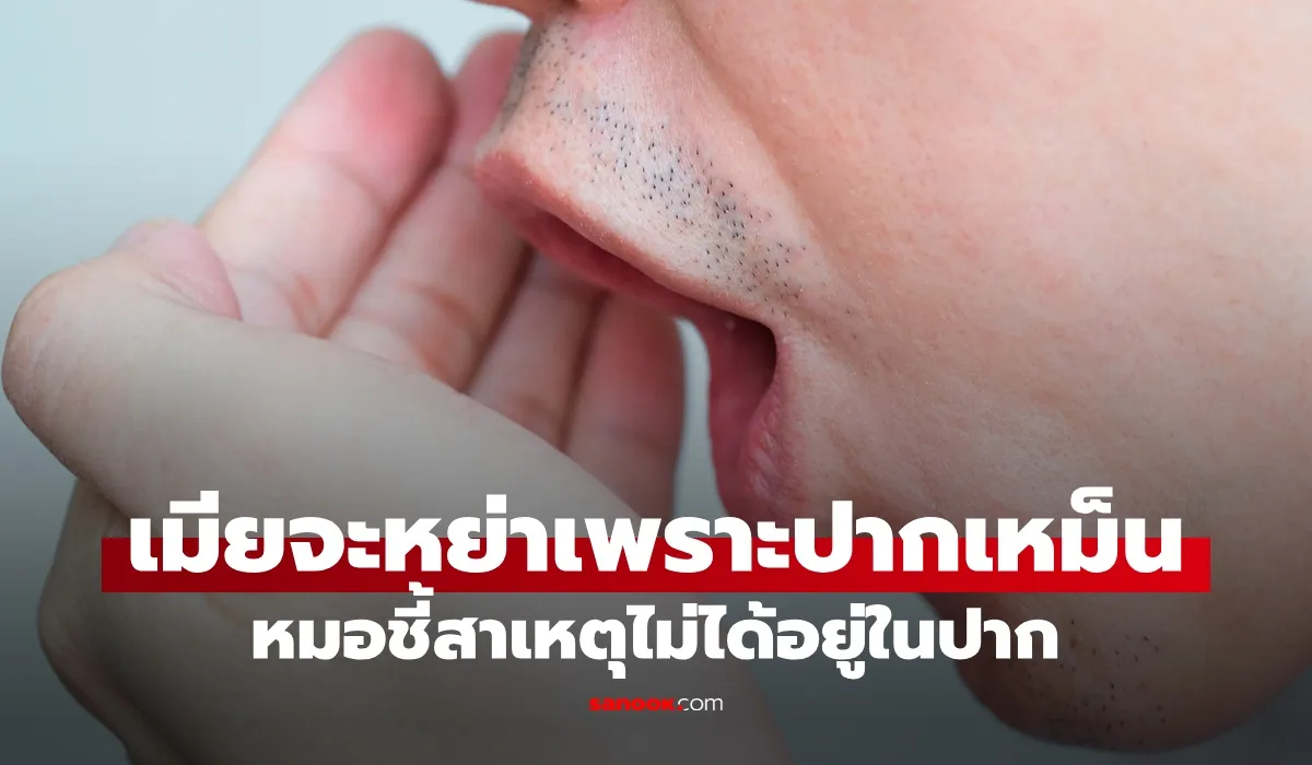 สาเหตุปากเหม็นไม่ได้อยู่ที่ฟัน อาจมาจากโพรงจมูกหรือระบบทางเดินอาหาร