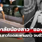 ซองดูฮี นักศึกษาสาวเสียชีวิต กระโดดสะพานขาว ข่าวเศร้าในครอบครัวอินฟลูเอนเซอร์