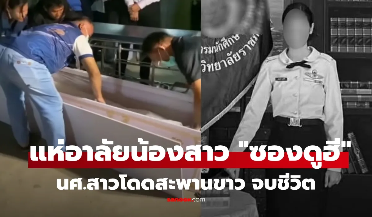 ซองดูฮี นักศึกษาสาวเสียชีวิต กระโดดสะพานขาว ข่าวเศร้าในครอบครัวอินฟลูเอนเซอร์