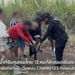 คนไทยลักลอบกลับจากเว็บพนัน CHANG123 ถูกเจ้าหน้าที่จับกุมชายแดนสระแก้ว