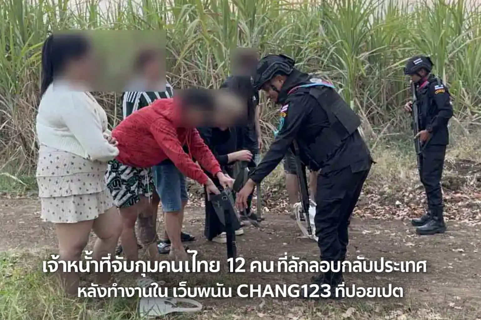 คนไทยลักลอบกลับจากเว็บพนัน CHANG123 ถูกเจ้าหน้าที่จับกุมชายแดนสระแก้ว