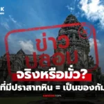 ปราสาทหินเป็นของกัมพูชา