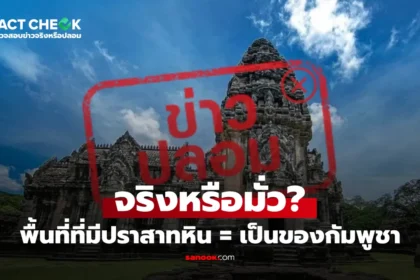 ปราสาทหินเป็นของกัมพูชา