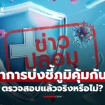 เช็กข่าวชัวร์ 5 อาการบ่งชี้ภูมิคุ้มกันตก จริงหรือไม่?