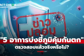 เช็กข่าวชัวร์ 5 อาการบ่งชี้ภูมิคุ้มกันตก จริงหรือไม่?