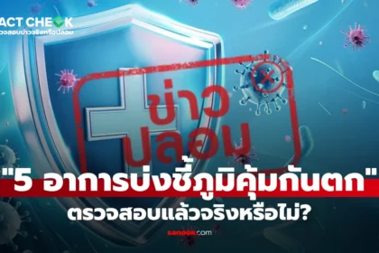 เช็กข่าวชัวร์ 5 อาการบ่งชี้ภูมิคุ้มกันตก จริงหรือไม่?