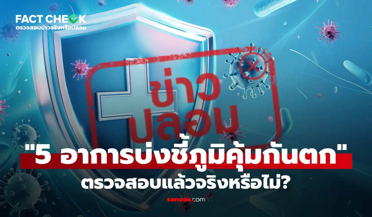 เช็กข่าวชัวร์ 5 อาการบ่งชี้ภูมิคุ้มกันตก จริงหรือไม่?