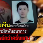 ภาพอินโฟกราฟิกเหตุหนุ่มจีนก่อเหตุชิงทรัพย์เซลล์สาวชาวจีนในพัทยา ตำรวจเร่งล่าตัวผู้ต้องหา