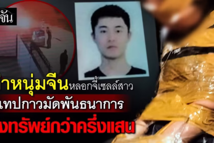 ภาพอินโฟกราฟิกเหตุหนุ่มจีนก่อเหตุชิงทรัพย์เซลล์สาวชาวจีนในพัทยา ตำรวจเร่งล่าตัวผู้ต้องหา
