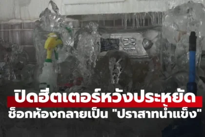 ห้องเช่าในแคนาดาที่ถูกน้ำแข็งปกคลุม หลังผู้เช่าปิดฮีตเตอร์ประหยัดค่าไฟ