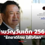 นายกฯ อนุทิน มอบคำขวัญวันเด็ก 2569 “รักชาติไทย ใส่ใจโลก” ปลูกฝังเด็กไทยรักชาติและใส่ใจโลก