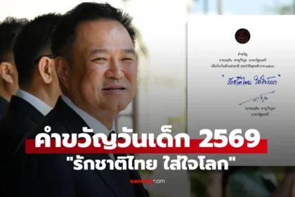 นายกฯ อนุทิน มอบคำขวัญวันเด็ก 2569 “รักชาติไทย ใส่ใจโลก” ปลูกฝังเด็กไทยรักชาติและใส่ใจโลก