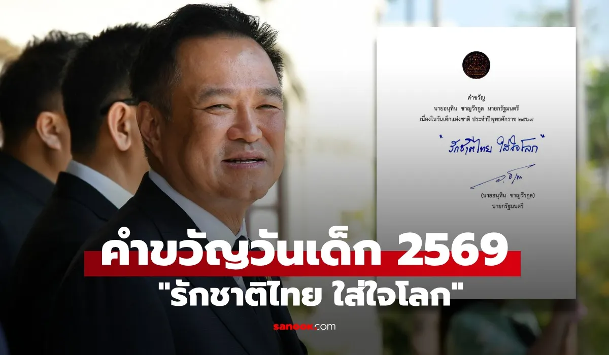 นายกฯ อนุทิน มอบคำขวัญวันเด็ก 2569 “รักชาติไทย ใส่ใจโลก” ปลูกฝังเด็กไทยรักชาติและใส่ใจโลก