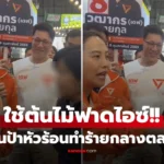 ไอซ์ รัชนก ถูกหญิงเสื้อดำฟาดต้นไม้กลางตลาดนนทบุรี ระหว่างหาเสียง