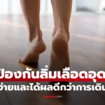 วิธีป้องกันลิ่มเลือดอุดตันด้วยการเขย่งเท้า ช่วยกระตุ้นการไหลเวียนเลือด