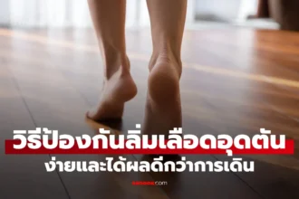 วิธีป้องกันลิ่มเลือดอุดตันด้วยการเขย่งเท้า ช่วยกระตุ้นการไหลเวียนเลือด