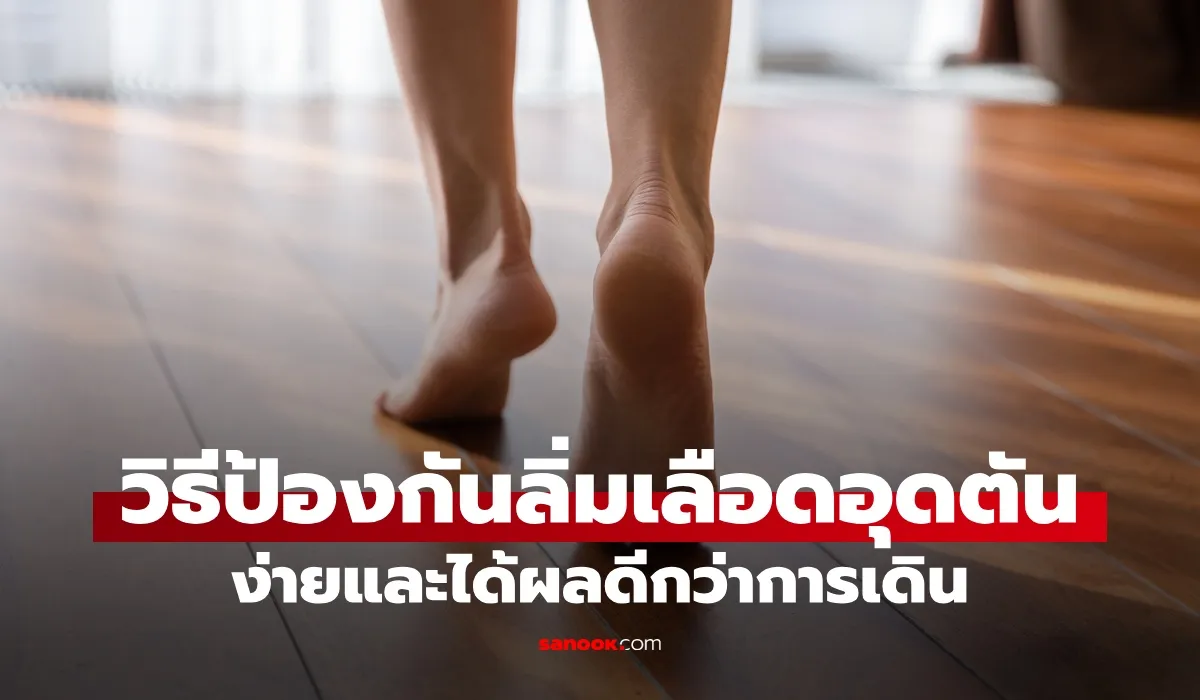 วิธีป้องกันลิ่มเลือดอุดตันด้วยการเขย่งเท้า ช่วยกระตุ้นการไหลเวียนเลือด