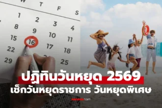 ปฏิทินวันหยุด 2569 แสดงวันหยุดราชการ วันหยุดยาว และวันสำคัญตลอดปี