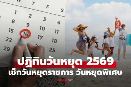 ปฏิทินวันหยุด 2569 แสดงวันหยุดราชการ วันหยุดยาว และวันสำคัญตลอดปี