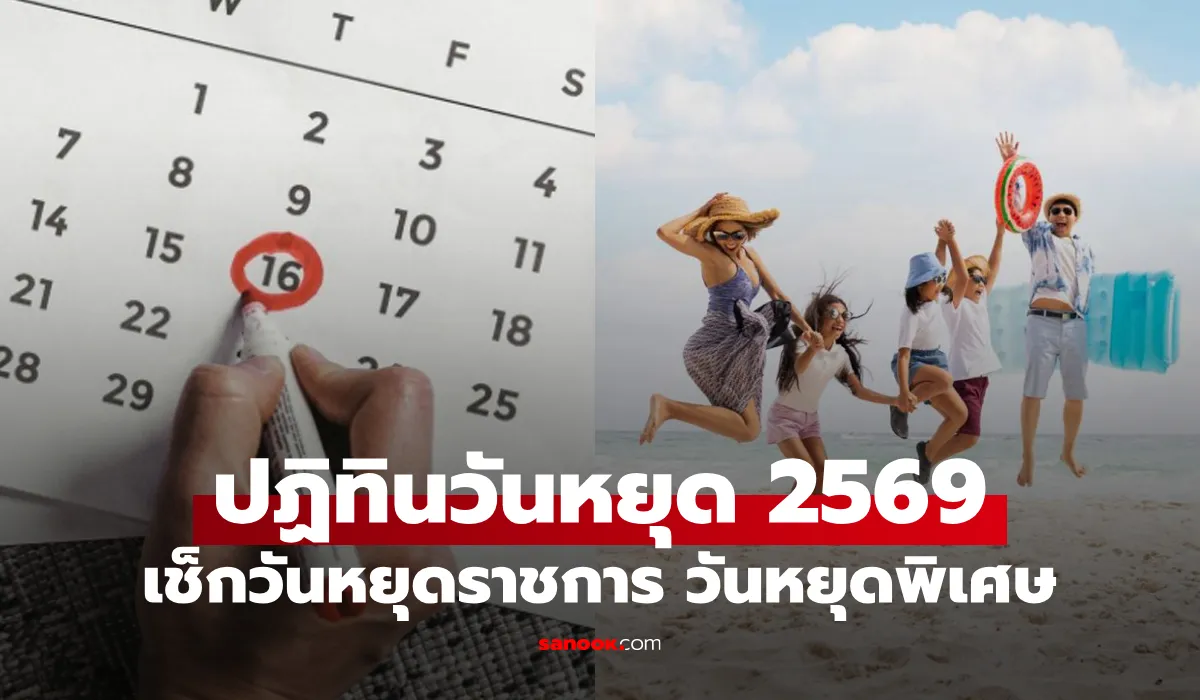 ปฏิทินวันหยุด 2569 แสดงวันหยุดราชการ วันหยุดยาว และวันสำคัญตลอดปี