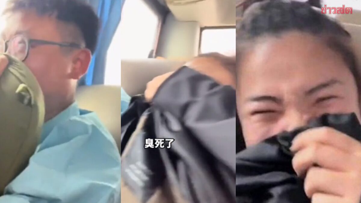 ผู้โดยสารจีนผายลมไม่หยุดบนรถทัวร์ ทำกลิ่นเหม็นรบกวนเพื่อนร่วมทาง