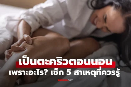 เป็นตะคริวตอนนอนที่น่องและเท้า แพทย์อธิบายสาเหตุและวิธีป้องกันอย่างถูกต้อง