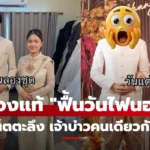 เจ้าบ่าว 2 เวอร์ชั่น วันลองชุดและวันแต่งงานจริง หล่อแตกต่างอย่างชัดเจน