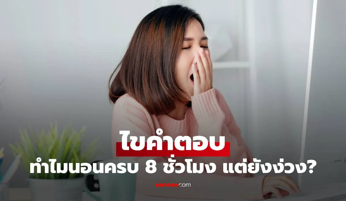 การนอนหลับลึกและหลับฝันที่เพียงพอช่วยให้ร่างกายและสมองฟื้นฟู