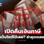 กรมสรรพากร เตือนลิงก์คืนเงินภาษีปลอม ห้ามกรอกข้อมูลส่วนตัว