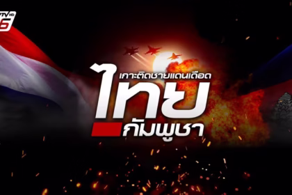 สถานการณ์ชายแดนไทย-กัมพูชา 3 มกราคม 2569 กองทัพไทยควบคุมพื้นที่อธิปไตย