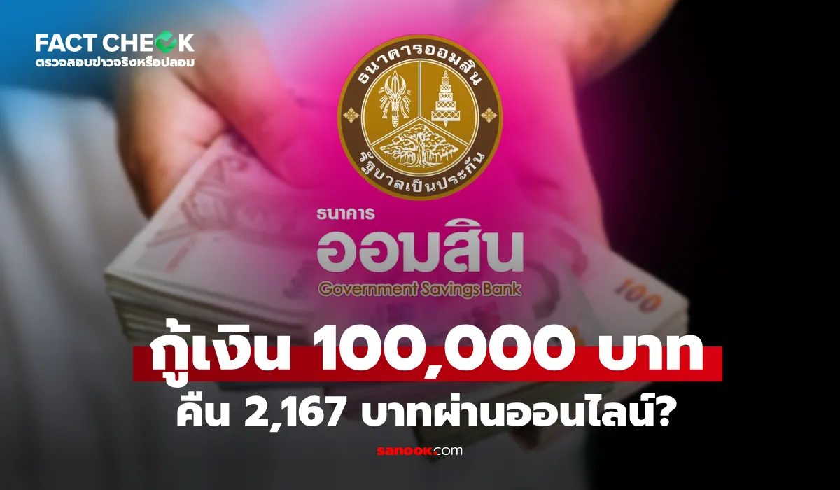 เช็กข่าวชัวร์ กู้เงินออมสิน 100,000 บาท ผ่าน TikTok เป็นข่าวปลอม
