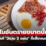 อาหารมื้อเช้ายอดนิยม เช่น เบคอน ไส้กรอก และแฮม ที่ WHO เตือนว่าเป็นสารก่อมะเร็งระดับ 1
