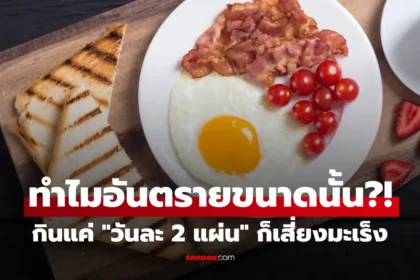 อาหารมื้อเช้ายอดนิยม เช่น เบคอน ไส้กรอก และแฮม ที่ WHO เตือนว่าเป็นสารก่อมะเร็งระดับ 1