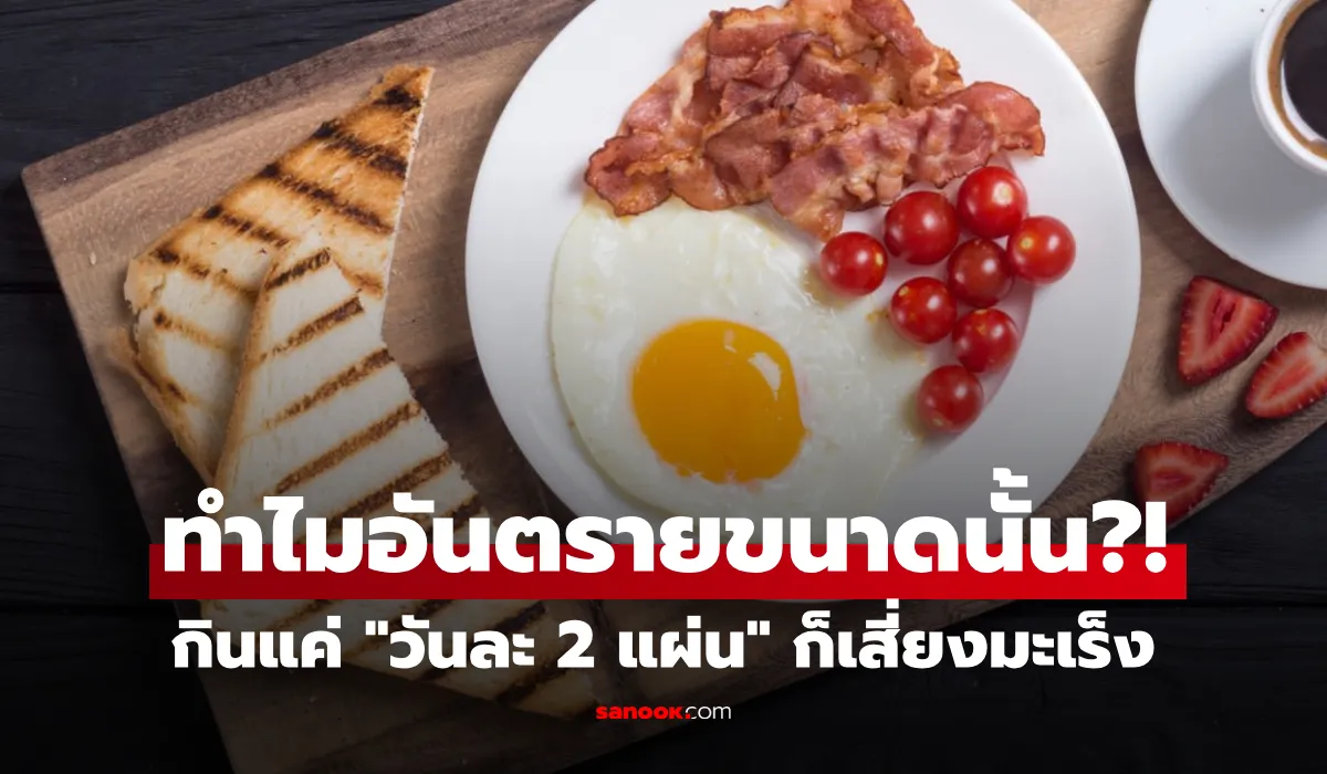 อาหารมื้อเช้ายอดนิยม เช่น เบคอน ไส้กรอก และแฮม ที่ WHO เตือนว่าเป็นสารก่อมะเร็งระดับ 1