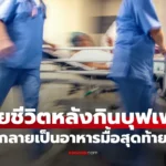 สาววัย 30 เสียชีวิตหลังกินบุฟเฟต์จากภาวะไขมันในเลือดสูง แพทย์เตือนเป็นอุทาหรณ์