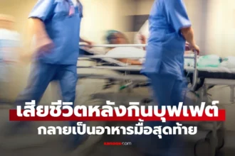 สาววัย 30 เสียชีวิตหลังกินบุฟเฟต์จากภาวะไขมันในเลือดสูง แพทย์เตือนเป็นอุทาหรณ์