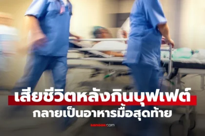 สาววัย 30 เสียชีวิตหลังกินบุฟเฟต์จากภาวะไขมันในเลือดสูง แพทย์เตือนเป็นอุทาหรณ์