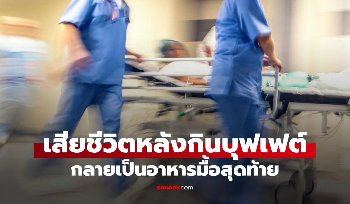 สาววัย 30 เสียชีวิตหลังกินบุฟเฟต์จากภาวะไขมันในเลือดสูง แพทย์เตือนเป็นอุทาหรณ์