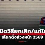 เลือกตั้ง 2569: วิธีแก้ไขหรือยกเลิกเลือกตั้งล่วงหน้า หากเปลี่ยนใจไปวันจริง