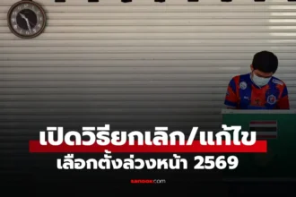เลือกตั้ง 2569: วิธีแก้ไขหรือยกเลิกเลือกตั้งล่วงหน้า หากเปลี่ยนใจไปวันจริง