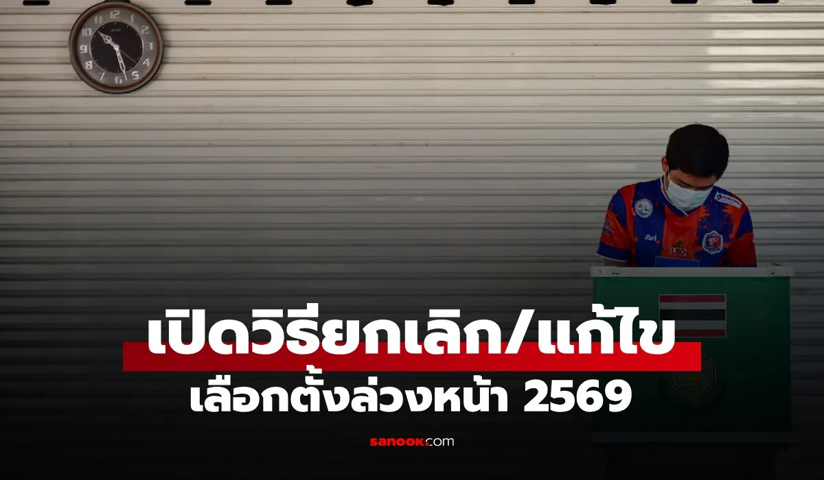 เลือกตั้ง 2569: วิธีแก้ไขหรือยกเลิกเลือกตั้งล่วงหน้า หากเปลี่ยนใจไปวันจริง
